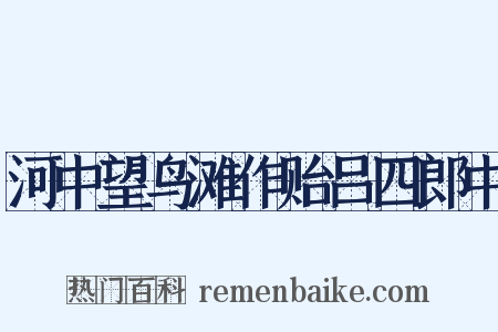 河中望鸟滩作贻吕四郎中是什么意思的图片